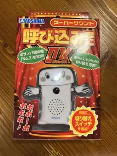 呼び込み君 ミニ