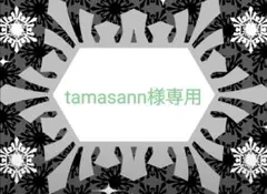 tamasann様専用ページ