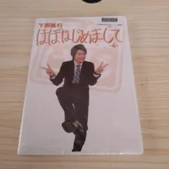 下野紘 ほぼはじめまして1 - メルカリ