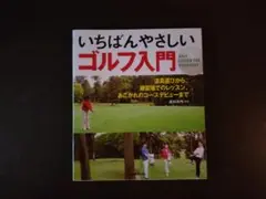 いちばんやさしいゴルフ入門
