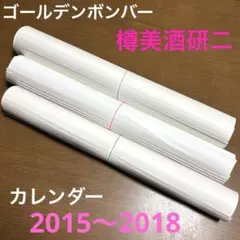 パ*太様 ゴールデンボンバー 樽美酒研二 カレンダー