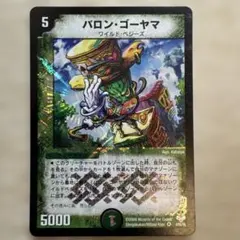 バロン・ゴーヤマ VR DM27 4/55/Y6 旧枠 初期 デュエマ 殿堂