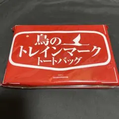 雑誌付録◆鳥のトレインマークトートバッグ◆サライ 2023年6月号のサムネイル