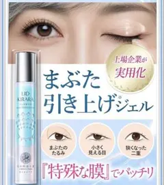 リッドキララ⭐︎北の快適工房まぶた用アイケアジェルのサムネイル