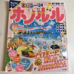 まっぷる ホノルル'24