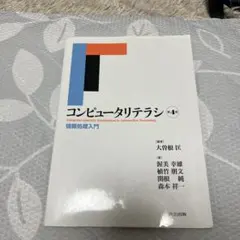 コンピュータリテラシ 第4版 情報処理入門