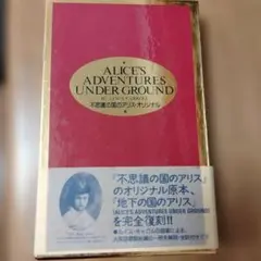 Alice's Adventures Under Ground ルイス・キャロル