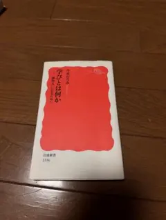 学びとは何か 〈探究人〉になるために 今井むつみ