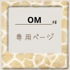 OM様　専用ページ