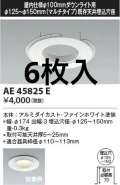 KOIZUMI AE45825E リニューアルプレート6個セット