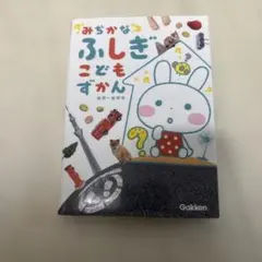 みぢかなふしぎこどもずかん : 幼児～低学年
