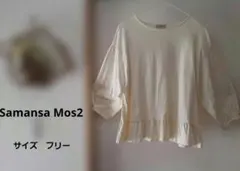 【Samansa Mos2】クリーム色 フリル裾七分袖チュニック