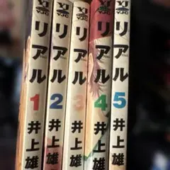 リアル 1-8巻セット 井上雄彦 - メルカリ