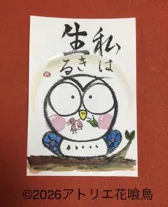 筆文字アート（214）「私は生きる」『花喰鳥』手書きポストカード