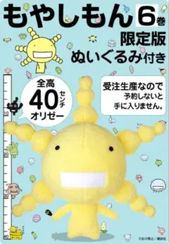 もやしもん　未開封限定版　セット 2025年最新】もやしもん6巻限定版 ぬいぐるみの人気アイテム