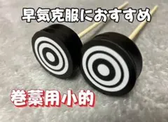 弓道巻藁用小的