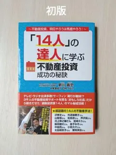 「14人」の達人に学ぶ不動産投資成功の秘訣