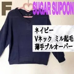 新品 シュガースプーン ネイビー Vネック ミル起毛 薄手 プルオーバー 紺 黒