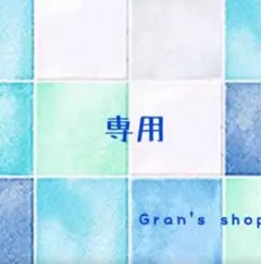 よっちゃん様専用