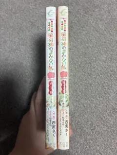 こぎつねわらわら稲荷神のまかない飯 1-2巻セット 西実さく