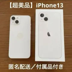 【超美品】iPhone 13 スターライト 128GB SIMフリー 初期化済み
