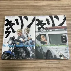 キリン　7,8巻セット 東本昌平　TheHappyRidderSpeedway