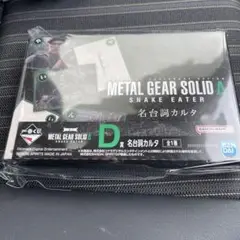 METAL GEAR SOLID 一番くじ　D賞　名台詞カルタ