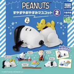 PEANUTS すやすやおやすみマスコット 3種セット