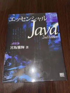 エッセンシャル Java 2nd Edition
