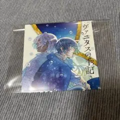 ヴァニタスの手記 複製ミニ色紙