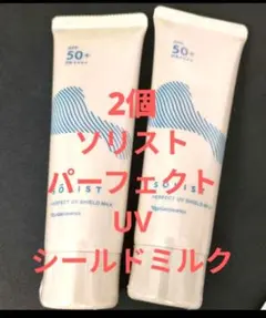 新発売 ナリス化粧品 ソリスト パーフェクトUV シールドミルク×2本
