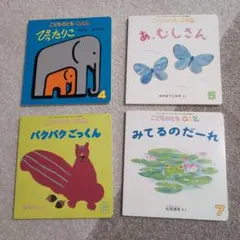 こどものとも０.１.２ 4冊セット