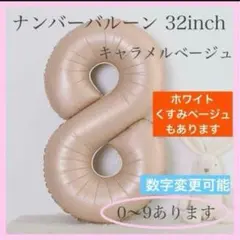 キャラメル ベージュ⭕️ナンバーバルーン 8 数字 風船 お誕生日 記念日 飾付け