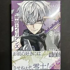 東京エイリアンズ 8巻 小冊子付き特装版