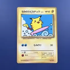 なみのりピカチュウ_「月刊コロコロコミック97年9月号」 おまけカード