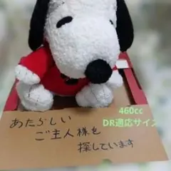 SNOOPY ぬいぐるみ 460cc DR 適応サイズ