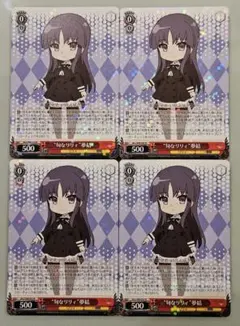 ヴァイスシュヴァルツ 旬なリリィ 夢結 4枚セット - メルカリ