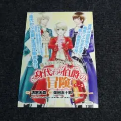 身代わり伯爵の冒険 1-3 ポップ 非売品