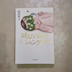 滅びの前のシャングリラ