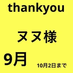 ヌヌ様