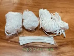マスク紐＋ワイヤー19本セット【まとめ売り】手作りマスク製作用