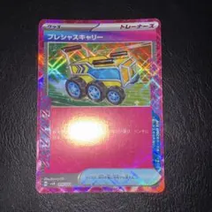 プレシャスキャリー