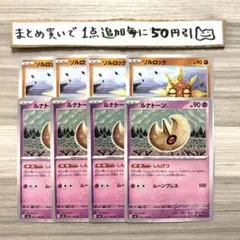ソルロック　ルナトーン　8枚セット