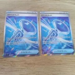 ガラスのラッパSR　2枚