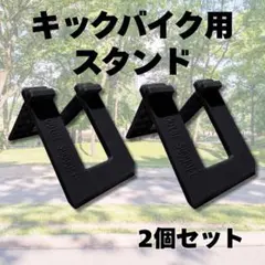 キックバイク スタンド ストライダー 自転車 バランスバイク 子供用 2個セットのサムネイル