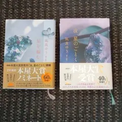 『星を編む』と『汝星のごとく』 2冊セット