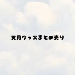 7点】ちいはち（まろん♡）様【サイズ変更×7】 - メルカリ