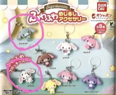 シュガーバニーズ ふわふわめじるしアクセサリー 2種セット