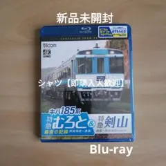 キハ185系 特急むろと＆特急剣山4K撮影『特急むろと』最後の記録Blu-ray