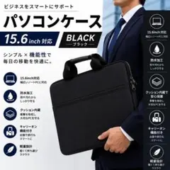 15.6インチ対応 パソコンケース バッグビジネスバック 黒 ブラック 出張のサムネイル